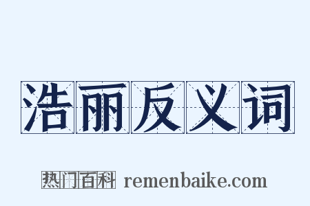 浩丽反义词是什么意思的图片